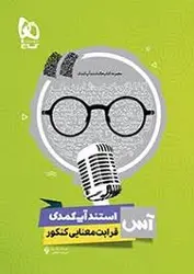 گاج مجموعه کتاب های استند آپ کمدی قرابت معنایی کنکور