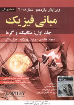 مبانی فیزیک جلد اول : مکانیک و گرما ( دیوید هالیدی رابرت رزینک جرل واکر ) ویرایش یازدهم 2018