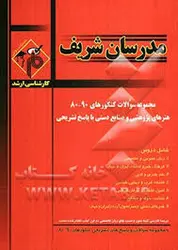 مجموعه سوالات کنکور ارشد رشته هنر های پژوهشی و صنایع دستی از سال 80 تا 90 ( سورایی پاکزاد محبی