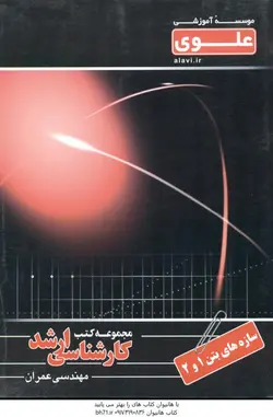 مجموعه کتب کارشناسی ارشد مهندسی عمران سازه های بتن 1 و 2