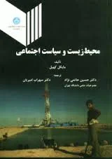 محیط زیست و سیاست اجتماعی