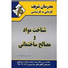 مدرسان شریف کاردانی به کارشناسی شناخت مواد و مصالح ساختمانی