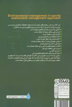 مدیریت زیست محیطی در ورزش ( فراهانی شعبانی مقدم )
