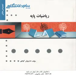 گنجینه طلایی ریاضیات پایه ( لیدا فرخو داریوش کوهی )