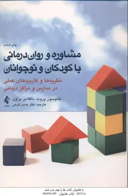 مشاوره و روان درمانی با کودکان و نوجوانان نظریه ها و کاربردهای عملی در مدارس و مراکز درمانی