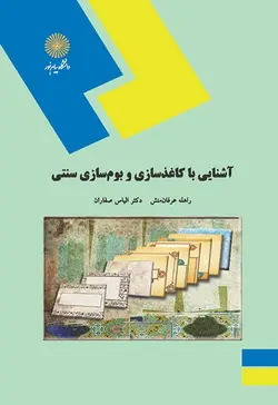 آشنایی با کاغذ سازی و بوم سازی سنتی ( راهله عرفان منش الیاس صفاران )