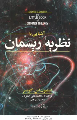 آشنایی با نظریه ریسمان ( گوبسر جعفری ایرجی )