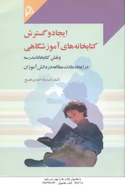 ایجاد و گسترش کتابخانه های آموزشگاهی