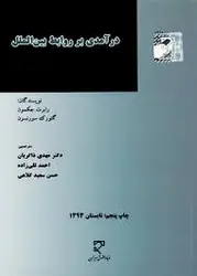 درآمدی بر روابط بین الملل دفتر اول ( رابرت جکسون گئورک سورنسون )
