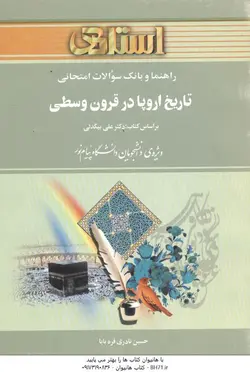 راهنما و بانک سوالات امتحانی تاریخ اروپا در قرون وسطی ( علی بیگدلی حسین نادری قره بابا )