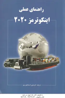 راهنمای عملی اینکو ترمز 2020 (فریدون اسماعیل پور )
