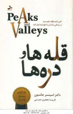 قله ها و دره ها ( اسپنسر جانسون فریبا جعفری نمینی )