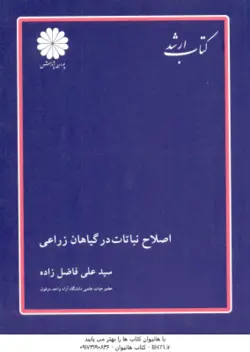 کتاب ارشد اصلاح نباتات در گیاهان زراعی