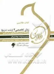 کتاب طلایی زبان تخصصی 2 رشته تاریخ ( منوچهر جعفری گهر بهنام شیر بیگی )