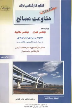 کنکور کارشناسی ارشد کتاب جامع مقاومت مصالح (مهندسی عمران و مکانیک)