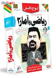 لوح دانش آموزش تصویری ریاضی و آمار 3 پایه دوازدهم رشته ادبیات و علوم انسانی