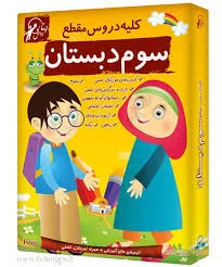 لوح دانش مجموعه دروس سوم دبستان (نسخه اندروید)