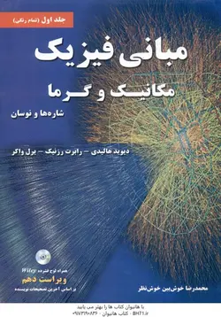 مبانی فیزیک جلد اول مکانیک و گرما شاره ها و نوسان ( هالیدی روزنیک واکر خوش بین خوش نظر ) ویراس