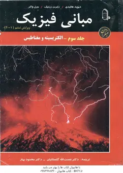 مبانی فیزیک ویرایش6(2001) جلد3 الکتریسیته و مغناطیس ( هالیدی رزنیک واکر گلستانیان بهار )