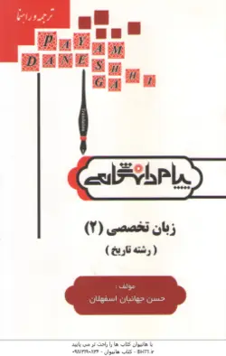 گنجینه طلایی : کاملترین ترجمه و راهنمای زبان تخصصی 2 رشته تاریخ ( منوچهر جعفری گهر )