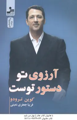 آرزوی تو دستور توست ( کوین ترودو فریبا جعفری نمینی )