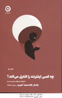 چه کسی اینترنت را کنترل می کند ( چک ال گلدا اسمیت تیم وو سهیل رضا نژاد )