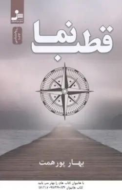 قطب نما ( بهار پور همت )