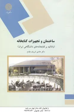 ساختمان و تجهیزات کتابخانه ( با تاکید بر کتابخانه های دانشگاهی ایران )