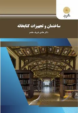 ساختمان و تجهیزات کتابخانه ( با تاکید بر کتابخانه های دانشگاهی ایران )