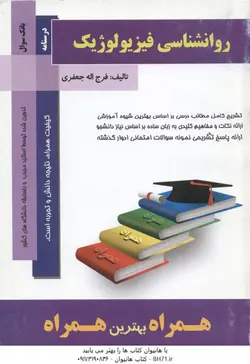 کتاب همراه روانشناسی فیزیولوژیک ( غلامحسین جوانمرد فرج اله جعفری )