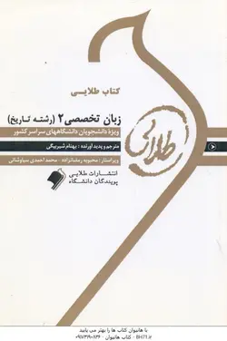 کتاب طلایی زبان تخصصی 2 رشته تاریخ ( منوچهر جعفری گهر بهنام شیر بیگی )