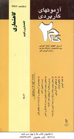 آزمونهای کاربردی گاهشماری(گاهشماری و تقویم)