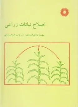 اصلاح نباتات زراعی ( بهمن یزدی صمدی سیروس عبدمیشانی )