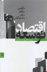 اقتصاد توسعه ( گیلیس پرکینز رومر اسنودگراس غلامرضا آزاد ( ارمکی ) )