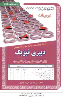 دبیری فیزیک : نمونه آزمون های استخدامی ( نسیم احد پور فرزانه جعفری )