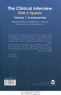 اصول مصاحبه بالینی بر اساس DSM 5 جلد اول : اصول اساسی ( اوتمر اوتمر نصر اصفهانی ) ویراست 3