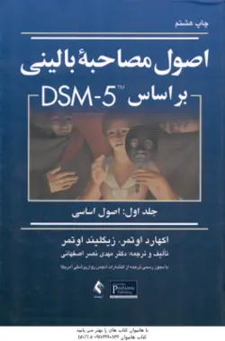 اصول مصاحبه بالینی بر اساس DSM 5 جلد اول : اصول اساسی ( اوتمر اوتمر نصر اصفهانی ) ویراست 3