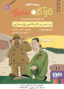 دردسر در کارخانه چتر سازی ( ایتوربه اسکندری ) پرونده های کارگاه سیتو و دستیارش چین می ادو 8