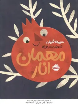 مهمان انار ( سپیده خلیلی )