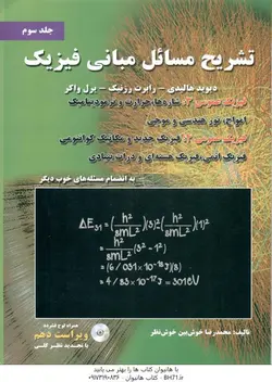تشریح مسائل مبانی فیزیک جلد 3 فیزیک عمومی 3 و 4 ( هالیدی رزنیک واکر خوش نظر ) ویراست 10