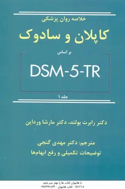 خلاصه روان پزشکی کاپلان و سادوک بر اساس DSM 5 TR جلد 1 ( رابرت بولند مارشا ورداین مهدی گنجی