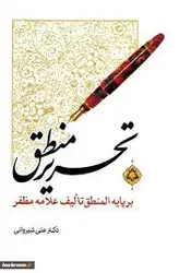 تحریر منطق بر پایه المنطق علامه مظفر (علی شیروانی)