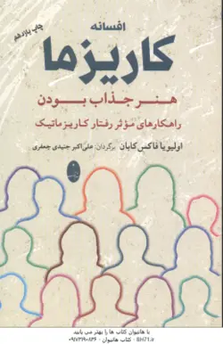افسانه کاریزما ( اولیویا فاکس کابان علی اکبر جنیدی جعفری ) هنر جذاب بودن