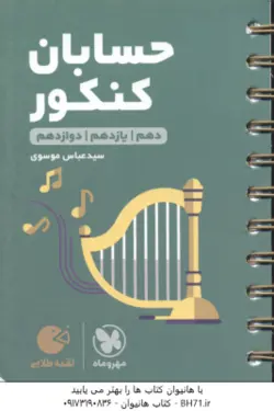 مهرماه لقمه طلایی حسابان کنکور 10و 11و 12 ( سید عباس موسوی )