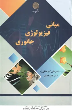 مبانی فیزیولوژِی جانوری ( علی اکبر ملکی راد داوود فضلی )