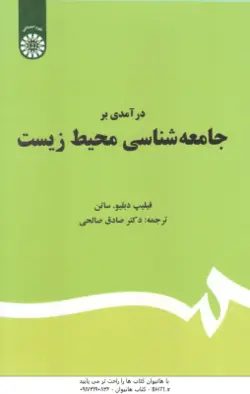 درآمدی بر جامعه شناسی محیط زیست ( فیلپ دبلیو ساتق صادق صالحی )