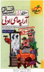 آرایه های ادبی پایه 10 ، 11 ، 12 انسانی ( امیر سلیمانی ، شیرزادی ، افخمی ، جعفری ) از سری کتاب های م