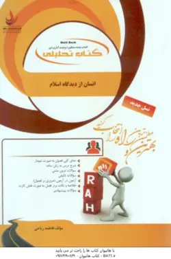 انسان از دیدگاه اسلام ( نیک صفت فاطمه ریاحی ) کتاب تحلیلی کد 180
