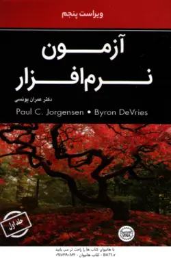 آزمون نرم افزار ( Jorgensen DeVries یونسی ) ویراست 5