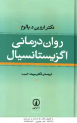 روان درمانی اگزیستانسیال ( اروین د یالوم سپیده حبیب )